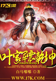 葉家軍震幹坤小說