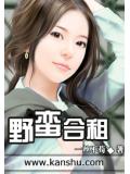野蠻合租小說