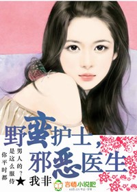 野蠻護士,邪惡醫生小說