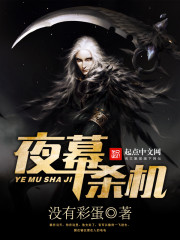 夜幕殺機小說