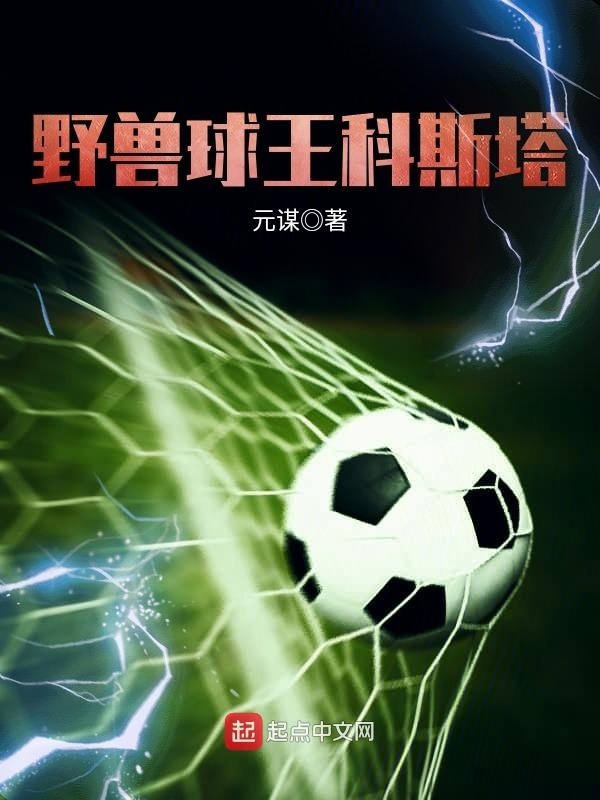 野獸球王科斯塔小說
