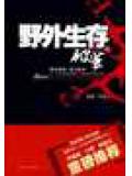 野外生存小說
