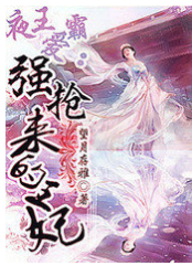 夜王霸愛:強搶來的王妃小說