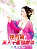 夜微涼：美人千面暗香襲小說