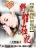 野性狂妃:嗜血傭兵很瘋狂小說