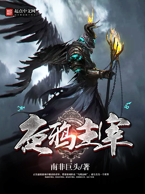 夜鴉主宰小說