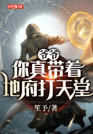 爺爺：你真帶着地府打天堂小說