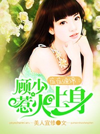 夜夜纏綿：顧少惹火上身小說