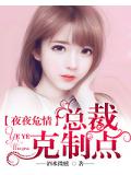 夜夜危情：總裁情難自禁小說