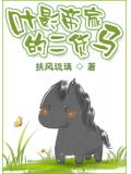 葉影帝家的二貨馬小說