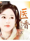 醫 - 吳千小說