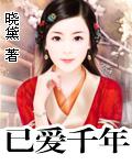 已愛千年【完結】小說