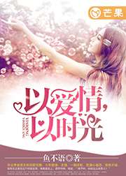 以愛情以時光小說