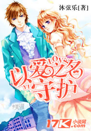 以愛之名守護小說