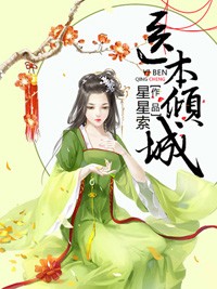 醫本傾城小說