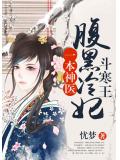 一本神醫：腹黑冷妃鬥寒王小說