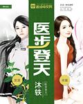 醫步登天小說