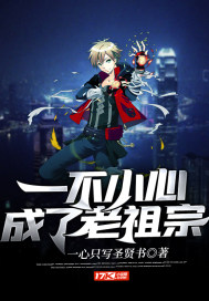 一不小心成了老祖宗小說