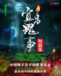 宜昌鬼事小說