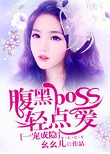 一寵成癮，腹黑boss輕點愛小說