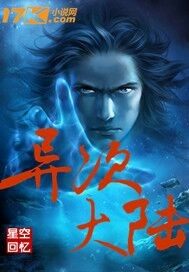 異次大陸小說