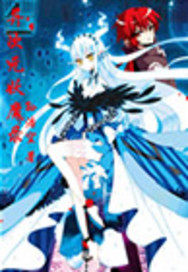 異次元妖魔錄小說