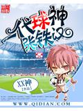 一代球神張鐵小說