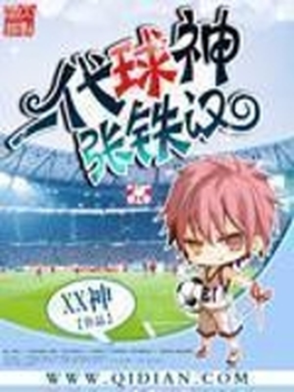 一代球神張鐵漢小說