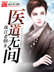 醫道無間小說
