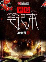 異度筆記本小說