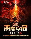 異度惡魔空間小說