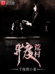 異度荒村小說