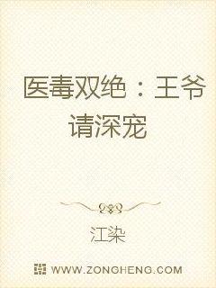 醫毒雙絕：王爺請深寵小說