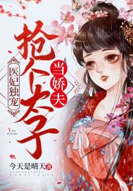 醫妃獨寵：搶個太子當嬌夫小說