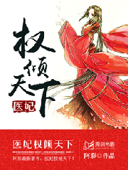 醫妃權傾天下小說