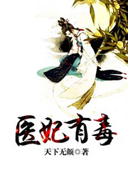 醫妃有毒 - 水瑟嫣然小說