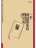 一個國民黨女兵的日記小說