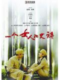 一個女人的史詩小說