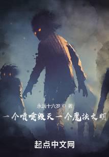 一個噴嚏毀滅一個魔法文明小說