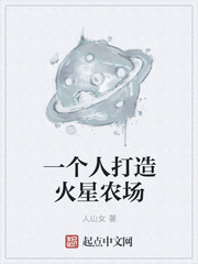 一個人打造火星農場小說