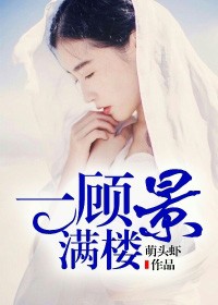 一顧景滿樓小說