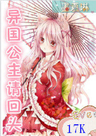 異國公主請回頭小說