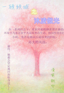 一顧傾城之沐凌微光小說