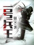 一號兵王小說