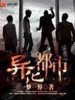 異化都市小說