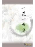 一花一世界小說