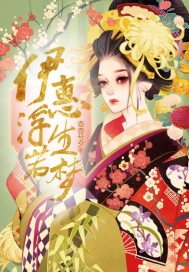 伊惠浮生若夢小說