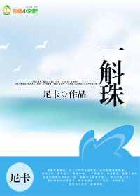 一斛珠【全本出版】小說
