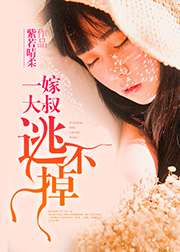一嫁大叔逃不掉小說