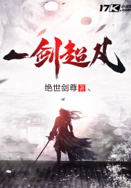 一劍超凡小說